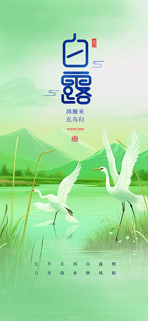 传统白露二十四节气海报