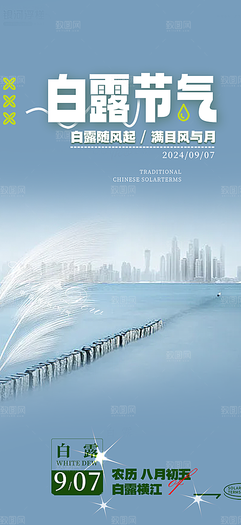 传统白露二十四节气海报