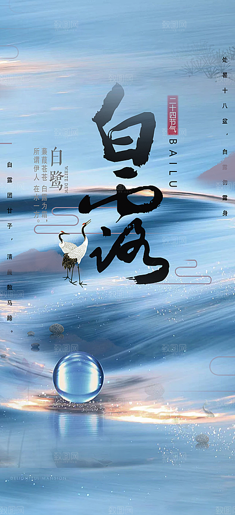 传统白露二十四节气海报