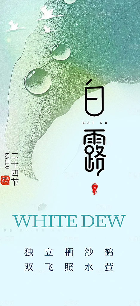 传统白露二十四节气海报