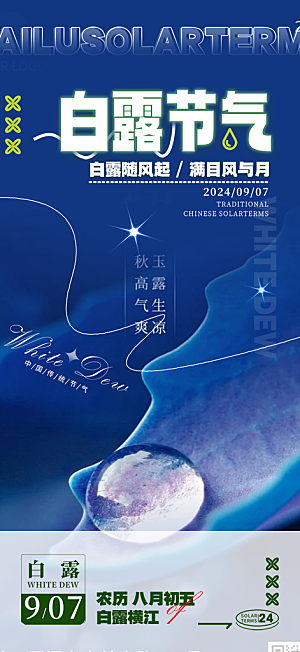 大气传统白露二十四节气海报