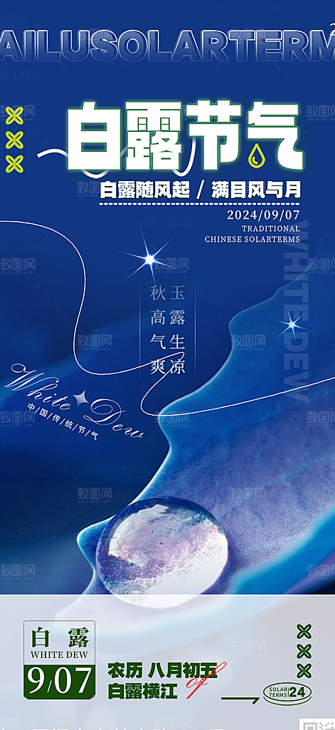 大气传统白露二十四节气海报