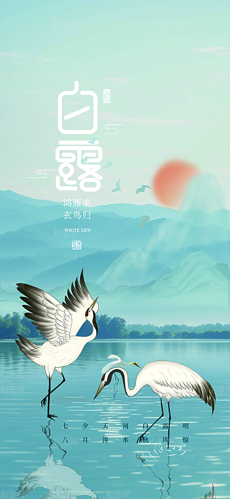 大气传统白露二十四节气海报