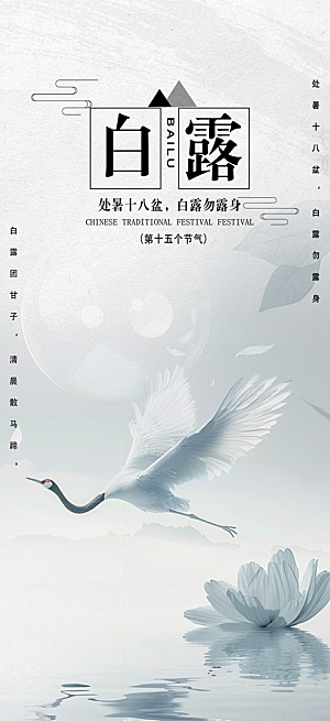 大气传统白露二十四节气海报
