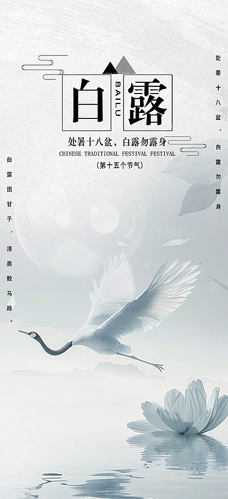 大气传统白露二十四节气海报