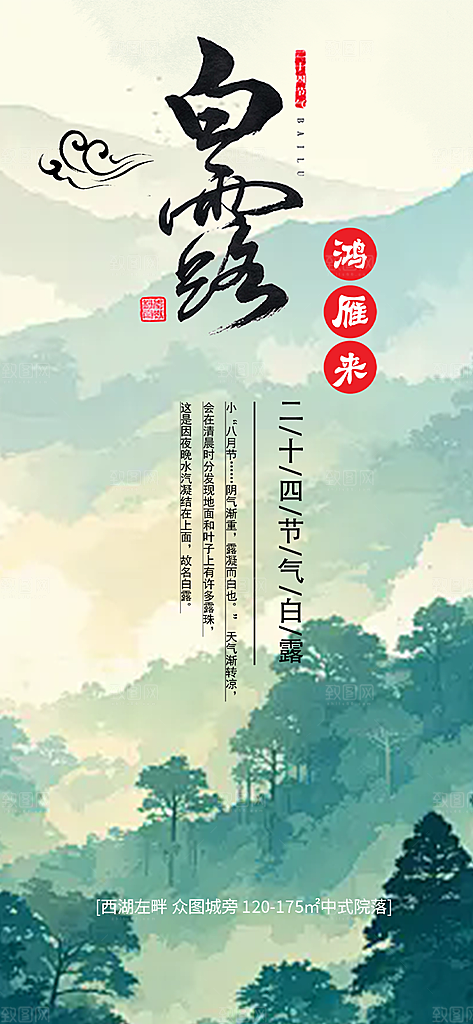 大气传统白露二十四节气海报