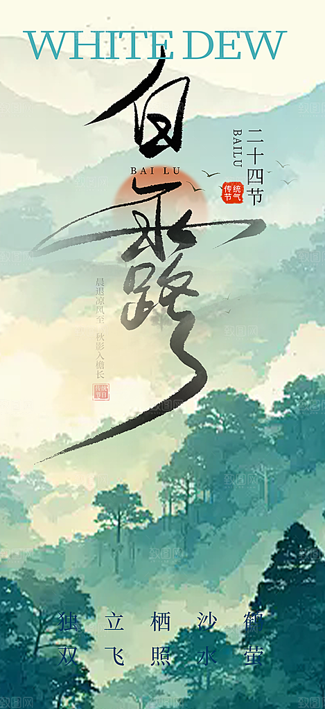 大气传统白露二十四节气海报