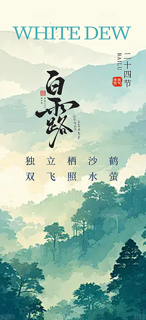 大气传统白露二十四节气海报