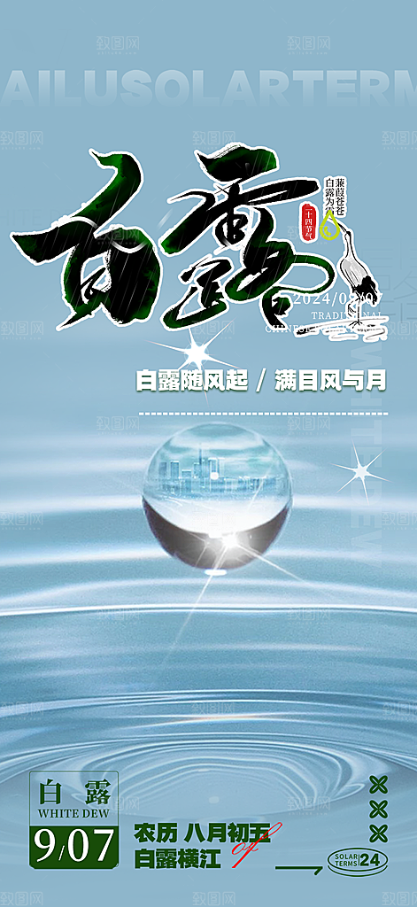 大气传统白露二十四节气海报