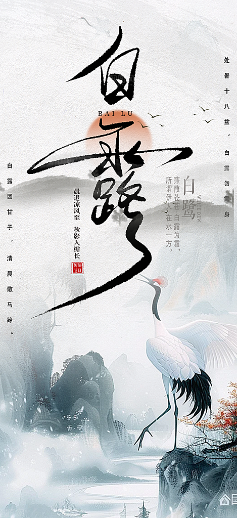 大气传统白露二十四节气海报