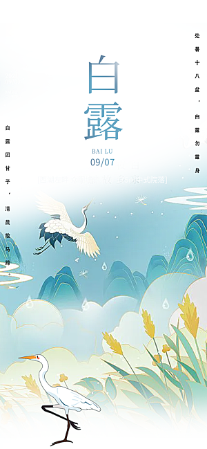 大气传统白露二十四节气海报