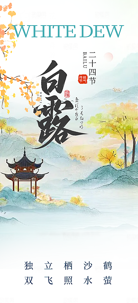 大气传统白露二十四节气海报