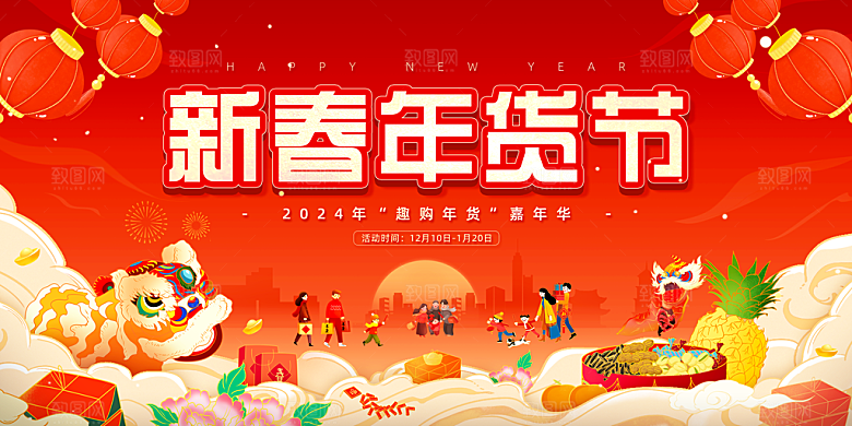 新年年货节活动宣传海报