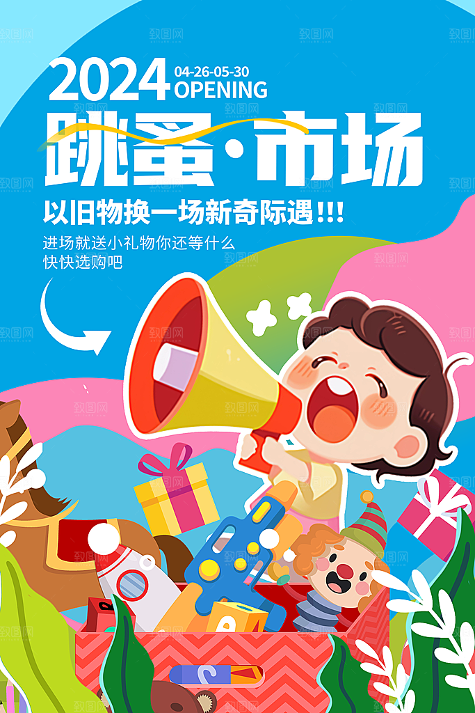 蓝色时尚跳蚤市场宣传海报设计PSD