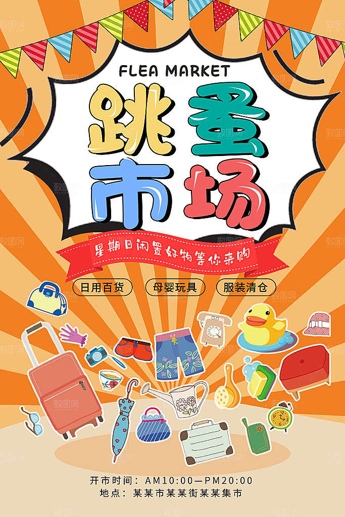 蓝色时尚跳蚤市场宣传海报设计PSD