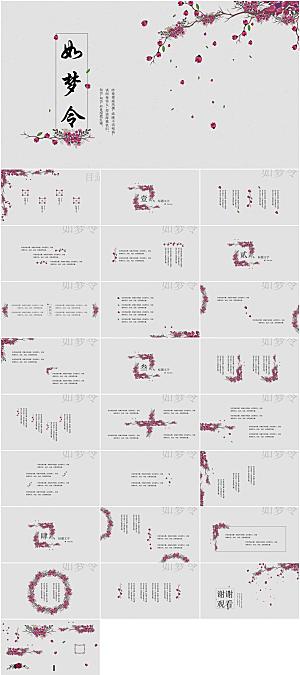 中国风简约如梦令ppt模板