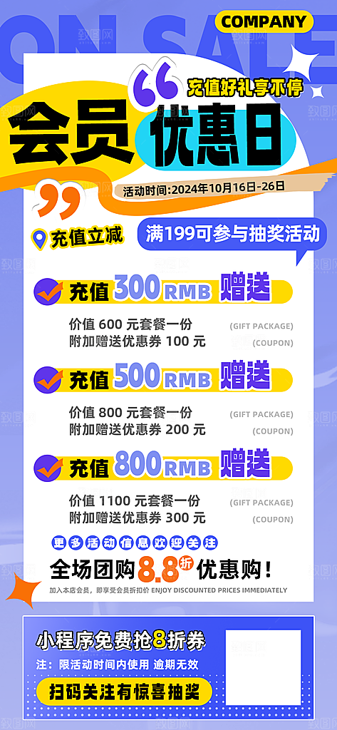 会员优惠日充值立减海报