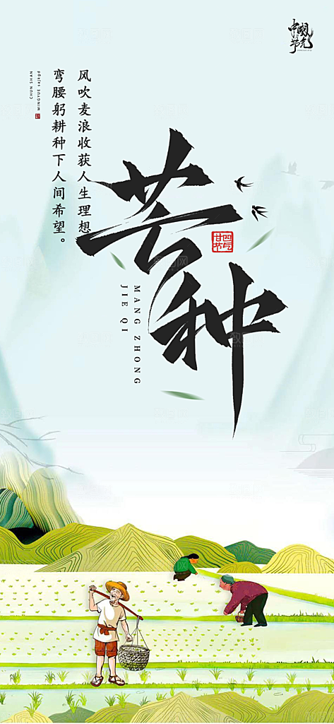 传统芒种二十四节气海报