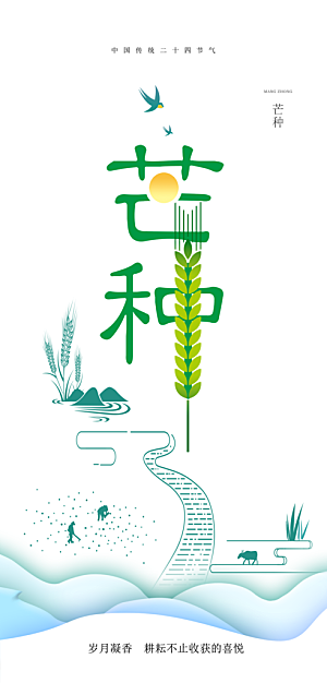 传统芒种二十四节气海报