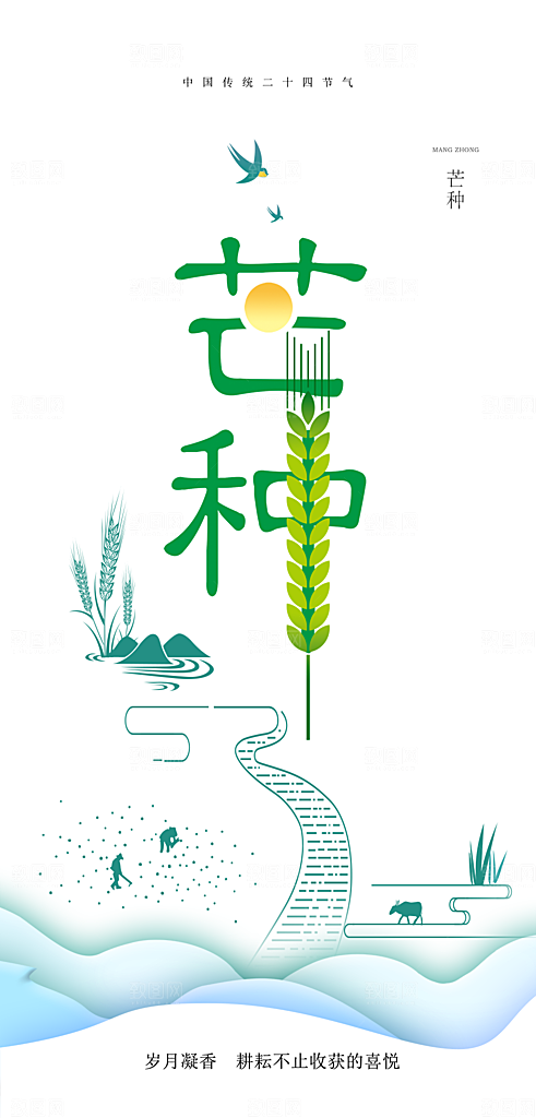 传统芒种二十四节气海报