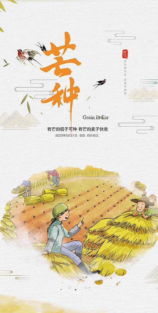 传统芒种二十四节气海报