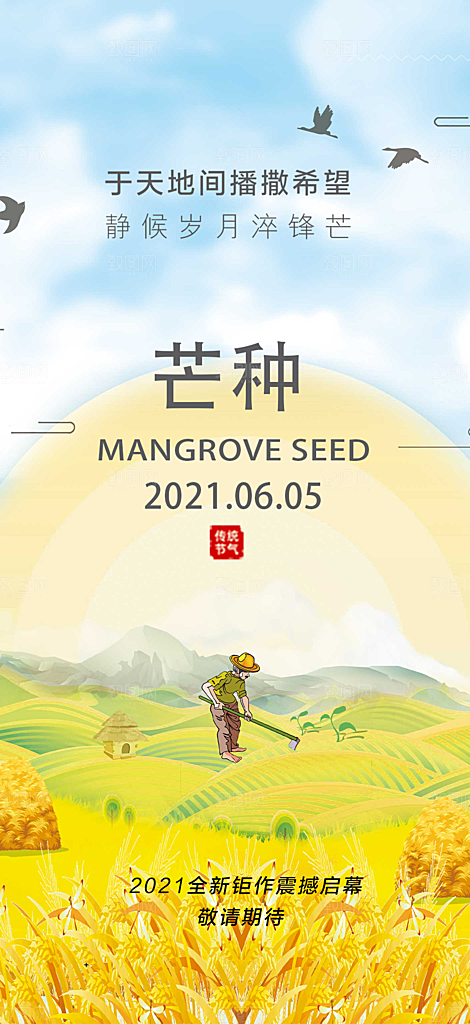 传统芒种二十四节气海报