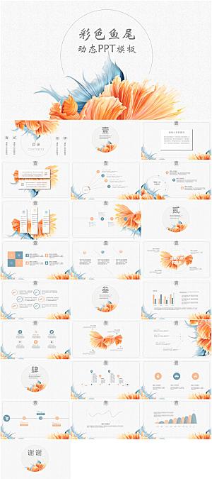 彩色鱼尾动态ppt模板