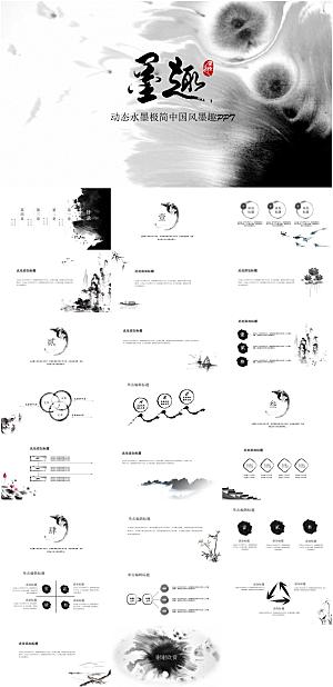 墨趣动态极简中国风ppt模板