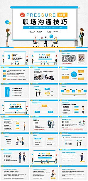职场沟通技巧培训课件ppt