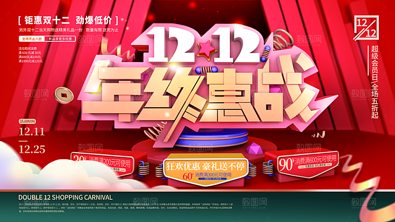 淘宝电商双12活动促销海报