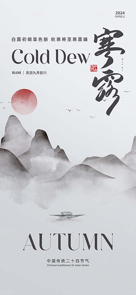 寒露节气寒露海报