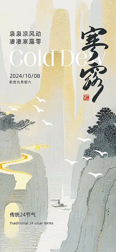 寒露节气寒露海报