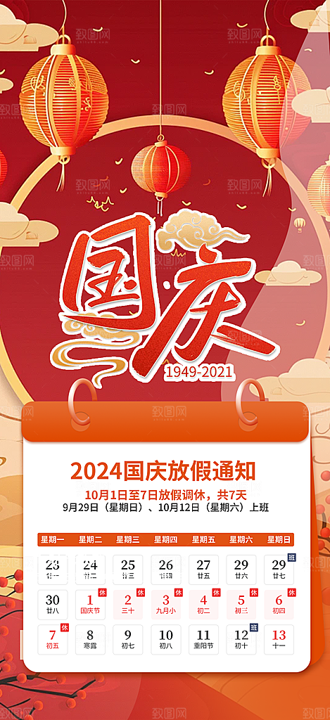 喜迎国庆放假通知海报