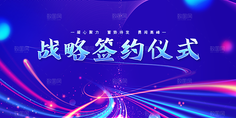 战略签约活动展板