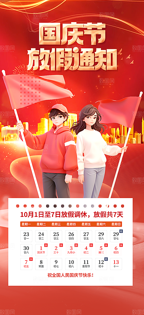 喜迎国庆放假通知海报