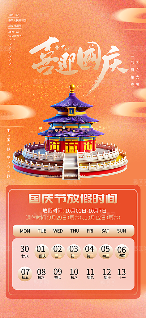 喜迎国庆放假通知海报