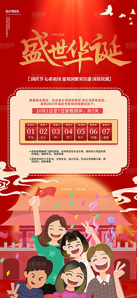 喜迎国庆放假通知海报