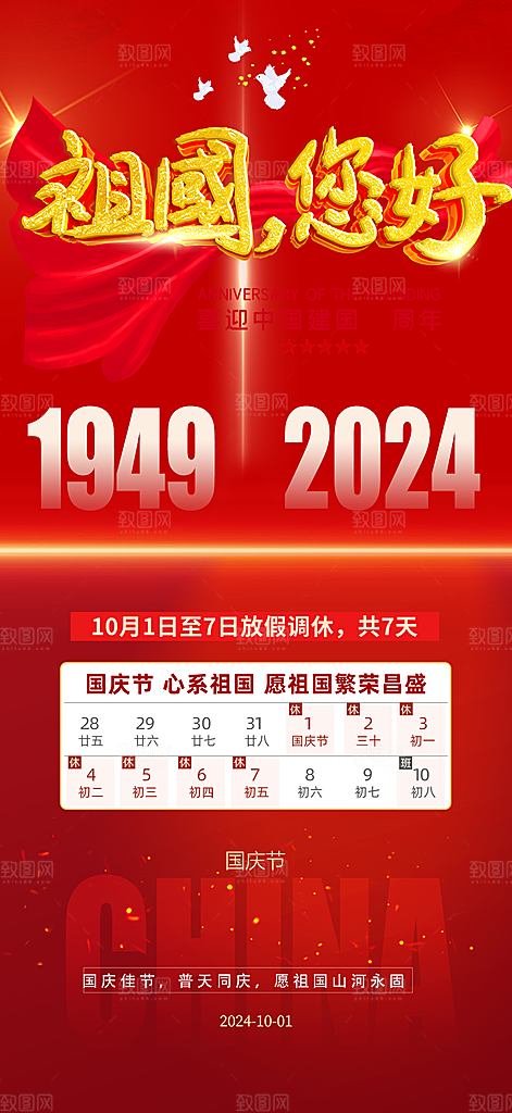 喜迎国庆放假通知海报