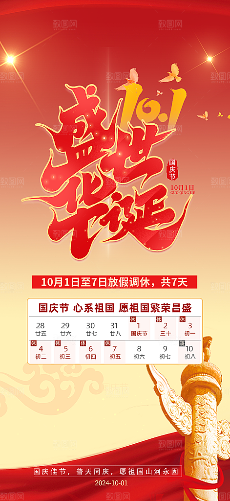 喜迎国庆放假通知海报