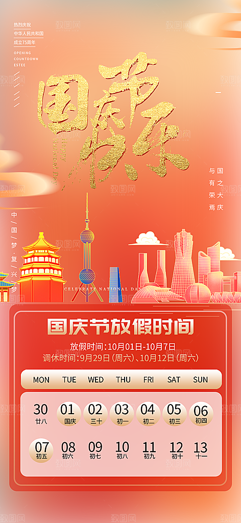 喜迎国庆放假通知海报
