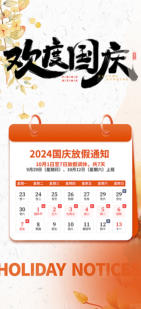 喜迎国庆放假通知海报