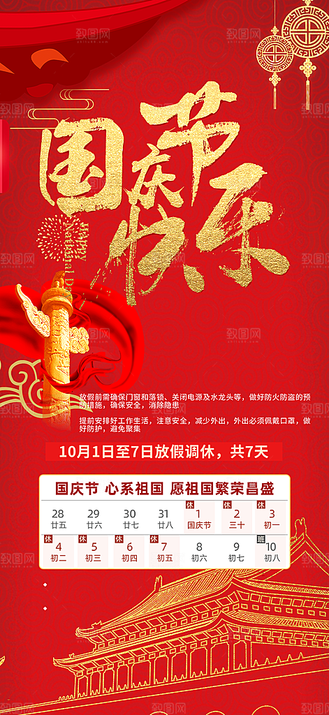 喜迎国庆放假通知海报
