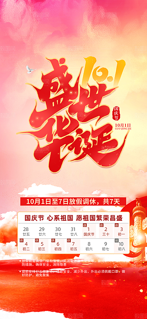 大气喜迎国庆放假通知海报