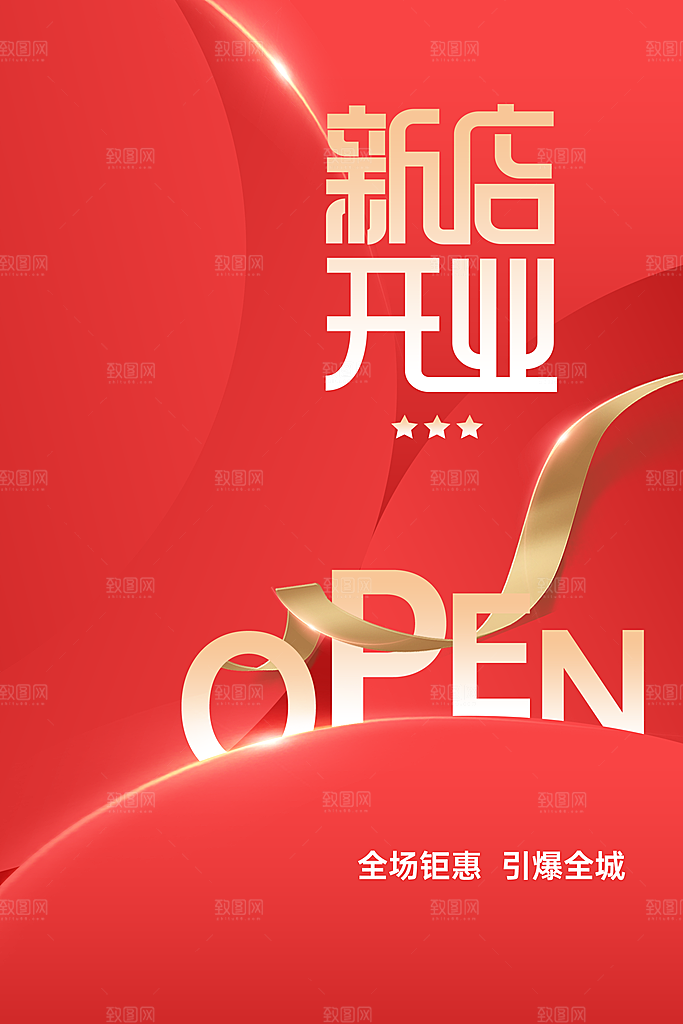 新店开业促销海报