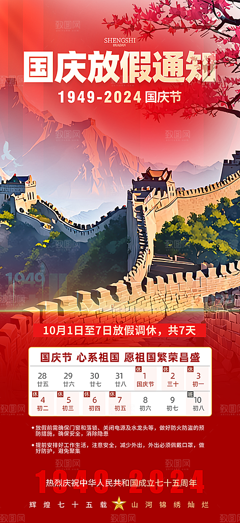 大气喜迎国庆放假通知海报