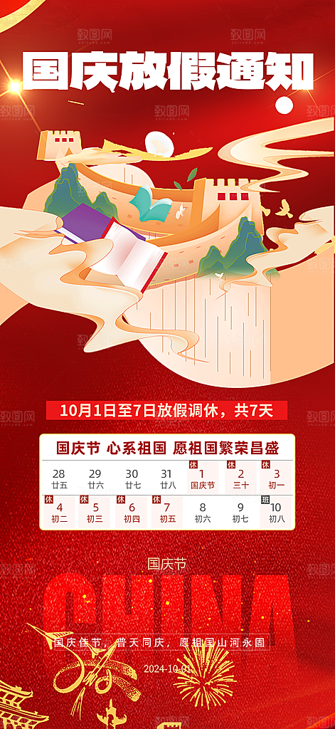 大气喜迎国庆放假通知海报