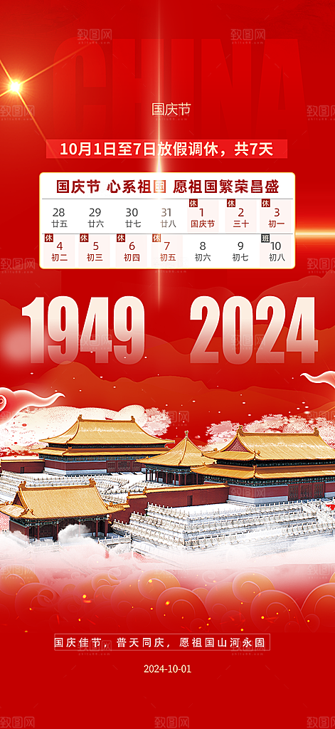 大气喜迎国庆放假通知海报
