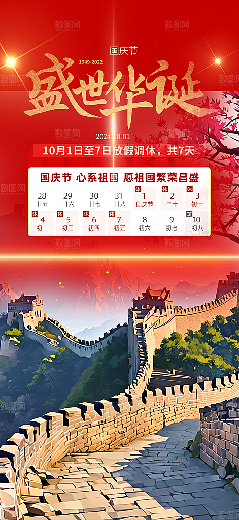 大气喜迎国庆放假通知海报