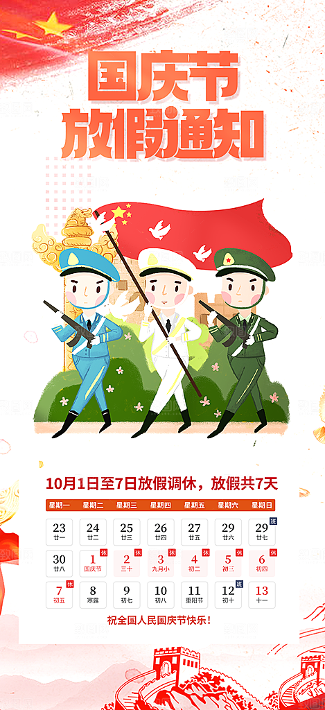 大气喜迎国庆放假通知海报