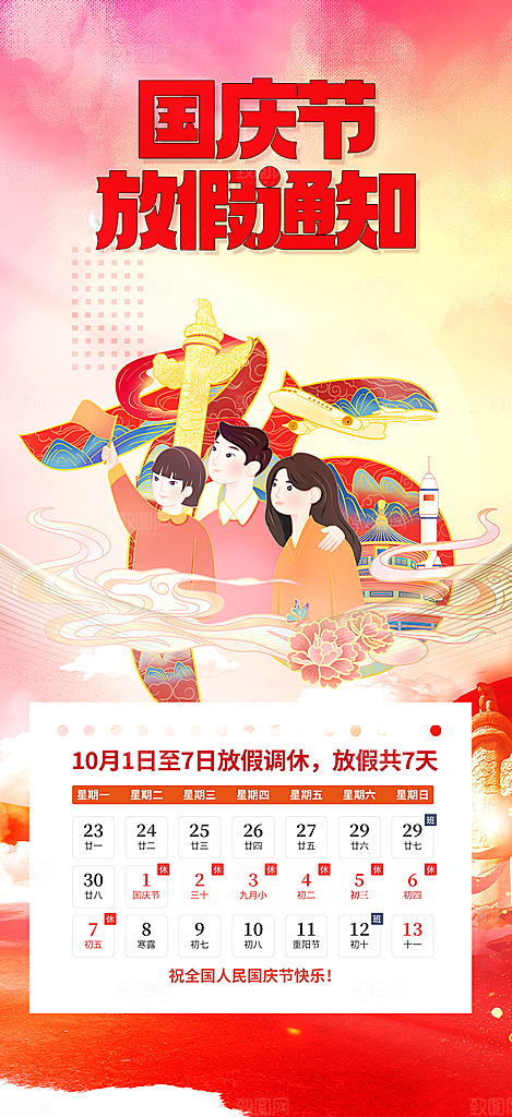 大气喜迎国庆放假通知海报